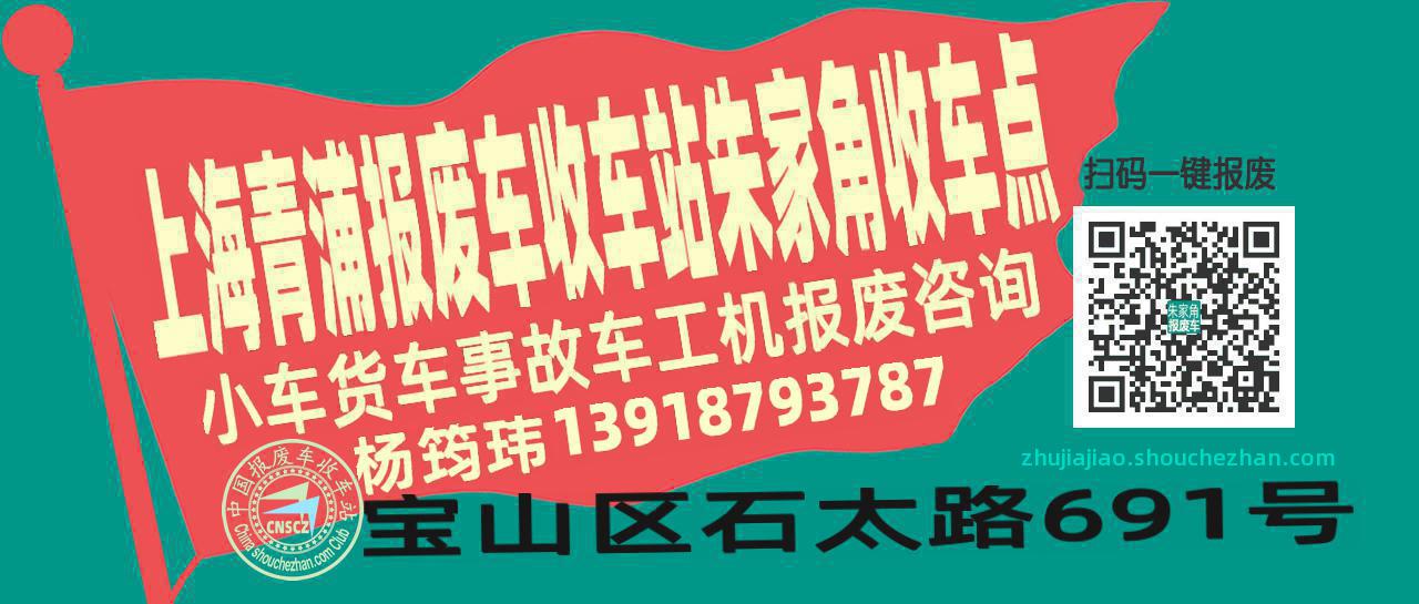 上海青浦报废车收车站朱家角收车点
